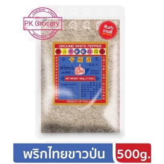 พริกไทยขาวป่น 500g. พริกไทยป่น Ground White Pepper ง่วนสูน ตรามือที่1 ลอตผลิตใหม่