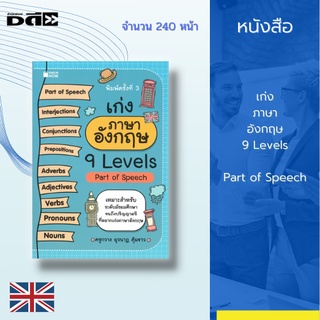 หนังสือ เก่งภาษาอังกฤษ 9 Levels Part of Speech :แบ่งออกเป็นส่วนตาม Part of Speech การเรียนรู้ไวยากรณ์ มีแบบทดสอบและเฉลย