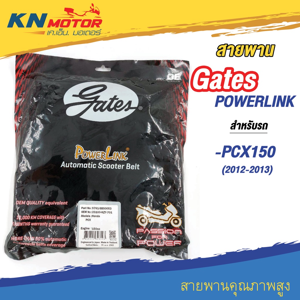 สายพานขับเคลื่อน Gates POWERLINK (SB50053) สำหรับรถมอเตอร์ไซค์ HONDA PCX150 (2012-2013)  (23100-KZY-701)