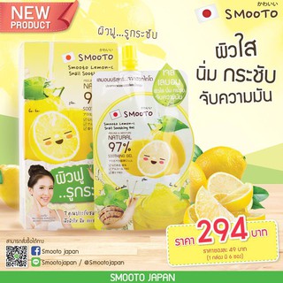 (6ซอง/กล่อง)สมูทโตะ เลมอน ซี สเนล ซูทติ้ง เจล Smooto Lemon-C Snail Soothing Gel