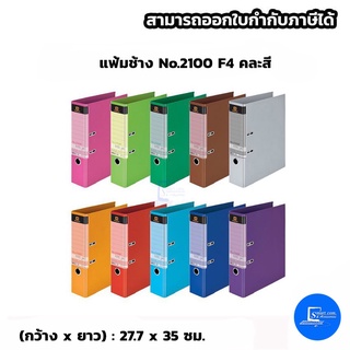 แฟ้มช้าง No.2100 F4 คละสี