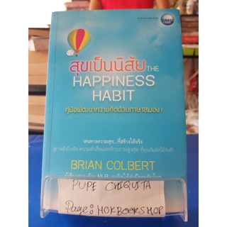 สุขเป็นนิสัย The Happiness Habit / ณ มน / หนังสือจิตวิทยา / 17กย.