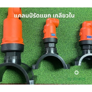 saddle clamp แคลมป์ รัดแยก ท่อ PE PVC เกลียวใน สวมแอร์วาล์ว