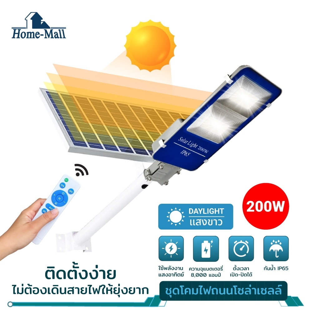 HOME-MALL ไฟโซล่าเซลล์ ไฟถนนโซล่าเซลล์ Solar Light LED ไฟถนนโซล่าเซลล์ 200W 400W 600W ไฟสวน ไฟถนน