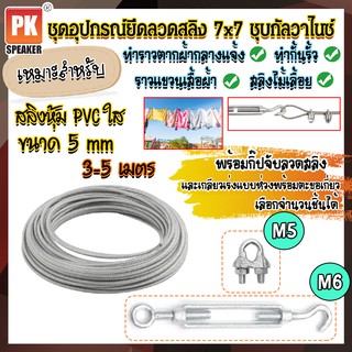 ชุดอุปกรณ์ลวดสลิงเหล็กชุบกัลวาไนซ์หุ้ม PVC ขนาด 5 mm พร้อมกิ๊ปจับลวดสลิงและตะขอปรับระดับ สำหรับทำราวตากผ้า 3-5 เมตร