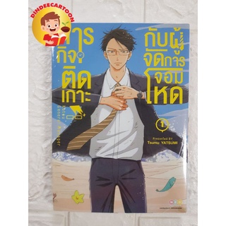 ภารกิจติดเกาะกับผู้จัดการจอมโหดเล่ม1 มือหนึ่ง พร้อมส่ง ในซีล