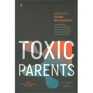 มูฟออนชีวิตถอนพิษพ่อแม่เผด็จการ TOXIC PARENTS  ผู้เขียน: ดร.ซูซาน ฟอร์เวิร์ด, เครก