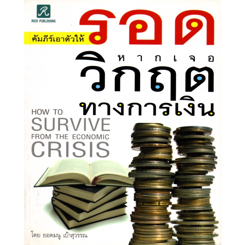 หนังสือเรื่อง $คัมภีร์เอาตัวให้รอดหากเจอวิกฤตทางการเงิน (110)