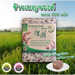 ข้าวเบญจรงค์ ผสม 5 ชนิด ขนาด 500 กรัม