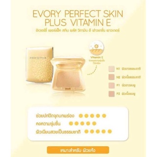 ( ชนิดเติม / สีเหลือง ) Cute Press Evory Perfect Skin Plus vitamin E foundation powder 13 g. แป้งตลับ ตลับ สีเหลือง