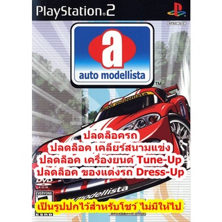 ปลดล็อครถและปลดล็อคเครื่องยนต์ Auto Modellista PS2