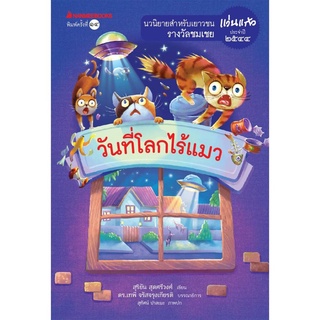 S วันที่โลกไร้แมว (ปกใหม่) :ชุด รางวัลแว่นแก้ว ครั้งที่ 1 ปี 2544