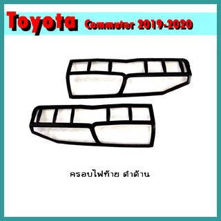 ครอบไฟท้าย COMMUTER 2019-2020 ดำด้าน