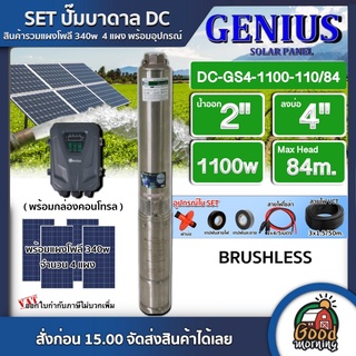 GENIUS 🇹🇭 SET ปั๊มบาดาล DC 1100w รุ่น  DC-GS4-1100-110/84 บ่อ4 น้ำออก 2นิ้ว จีเนียส ปั๊มน้ำ แผงโซล่าเซลล์ ซับเมิร์ส บาดา