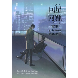 [พร้อมส่ง] หนังสือใหม่มือหนึ่ง ซูเปอร์สตาร์ชิงบัลลังก์ เล่ม 2