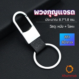 Khummak พวงกุญแจรถ พวงกุญแจ พวงกุญแจโลหะ + หนัง car keychain