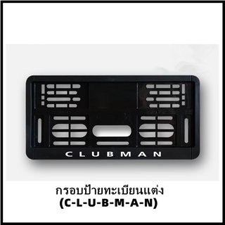 กรอบป้ายทะเบียนแต่ง MINI COOPER (C-L-U-B-M-A-N) Clubman คลับแมนตู้กับข้าว สำหรับ MINI R55/F54