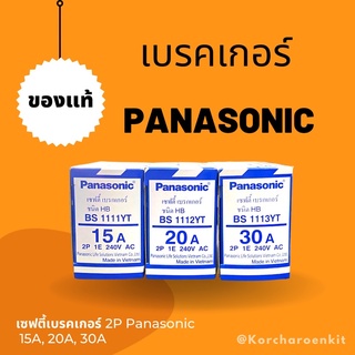 เบรคเกอร์ Panasonic 15A, 20A, 30A เซฟตี้เบรคเกอร์ Panasonic