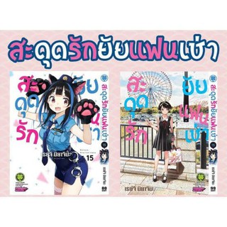 สะดุดรักยัยแฟนเช่า เล่ม 15 ปกพิเศษ มือ1