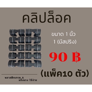 ส่งไว+มีโค้ดลด (แพ็ก10ตัว) 1" มีสปริง คลิปล็อคโรงเรือน  กิ๊บล็อก ตัวล็อคผ้าใบ ล็อคสแลน ตัวล็อคพลาสติกคลุมโรงเรือน ปะกับ