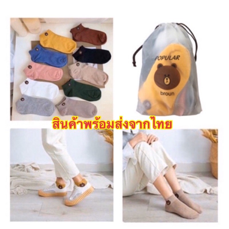 🔥พร้อมส่ง🔥 ถุงเท้าข้อสั้น 10 คู่ ถุงเท้าหมี พร้อมถุง ลายหมีบราวน์ ดอกเดซี่ เป็ด cony โคนี่ สีดำ สีขาว สีเทา แฟชั่น