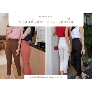 กางเกงผ้าเปเป้ นางแบบใส่งานจริงถ่าย#ปกติ 590  ลดเหลือเพียง 229 เท่านั้น