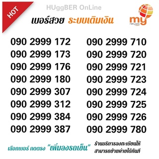 (My.05)ซิมมาย เบอร์สวย999 ระบบเติมเงิน ร้านลงทะเบียนให้ ฟรี