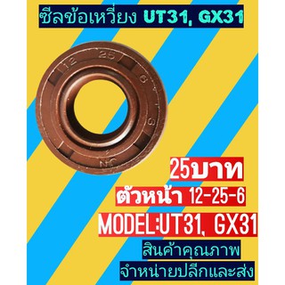 ซีลข้อเหวี่ยงตัวหน้า , UT31 เบอร์ 12-25-6