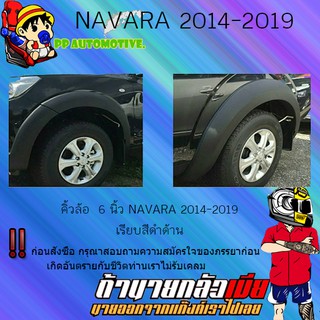 คิ้วล้อ6นิ้ว Nissan Navara 2014-2019 นิสสัน นาวารา 2014-2019 เรียบ (4ประตู/แคป) (รุ่นสูง/เตี้ย) ดำด้าน