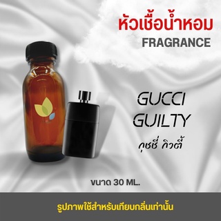 หัวเชื้อน้ำหอม กลิ่นกุชชี่ กิวตี้ (Gucci Guilty) ขนาด 30 มล. น้ำหอม หัวเชื้อน้ำหอม