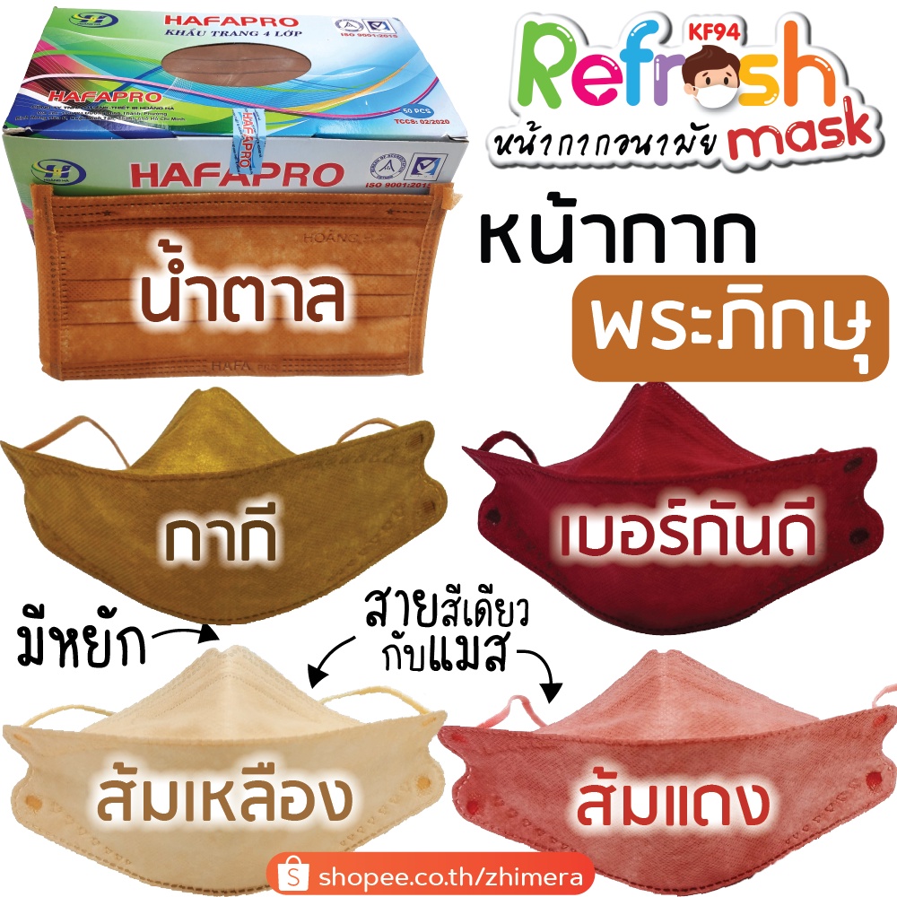แมสพระ (น้ำตาล) ทำบุญ ถวายสังฆทาน หน้ากากอนามัยทางการแพทย์ 4 ชั้น เกรดโรงพยาบาล ป้องกันฝุ่น PM 2.5 ราคา ถูกที่สุด ดีลบีเคเค