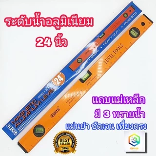 META ระดับน้ำ แม่เหล็ก 24 นิ้ว 3 พรายน้ำ No.92-BM เครื่องวัดระดับน้ำ ฉากวัดระดับน้ำ Magnetic Aluminium
