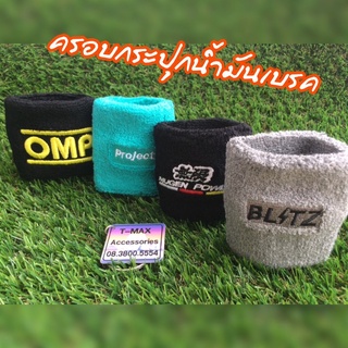 ผ้าครอบกระปุกน้ำมันเบรคครัช (Racing Oil Tank Cover Sock)