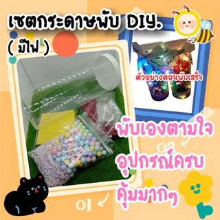 เซตพับกระดาษ DIY.(ORIGAMI SET)