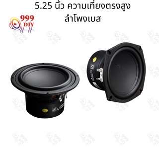 999DIY พร้อมสต็อก 5.25 นิ้ว 4Ω 50W ดอกลำโพง5.25 ลำโพงซับ5นิ้ว ดอกลำโพง5.25นิ้ว ดอกซับ ดอกลำโพง5นิ้ว subwoofer speaker