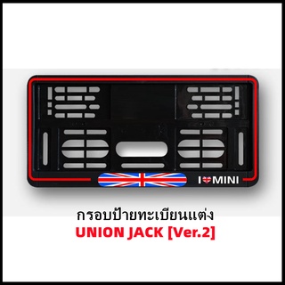 กรอบป้ายทะเบียนแต่ง MINI COOPER (UNION JACK) Ver.2 MINI R50/R52/R53/R55/R56/R57/R58/R59/R60/R61/F54/F55/F56/F57/F60