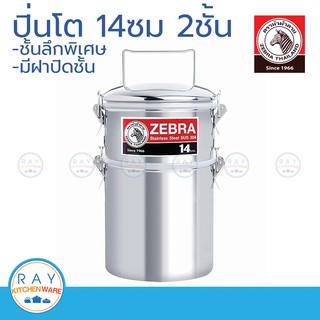 ZEBRA ปิ่นโต 14 ซม. 2 ชั้น Smart Lock Jumbo ตราหัวม้าลาย รหัส 1502550 สมาร์ทล็อค จัมโบ้