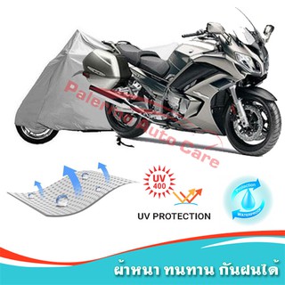 !!แถมฟรีถุงผ้าซิป ผ้าคลุมมอเตอร์ไซค์ Yamaha-FJR1300A กันน้ำ 100% กันUV ผ้าคลุมรถมอเตอร์ไซค์ ผ้าคลุมรถ