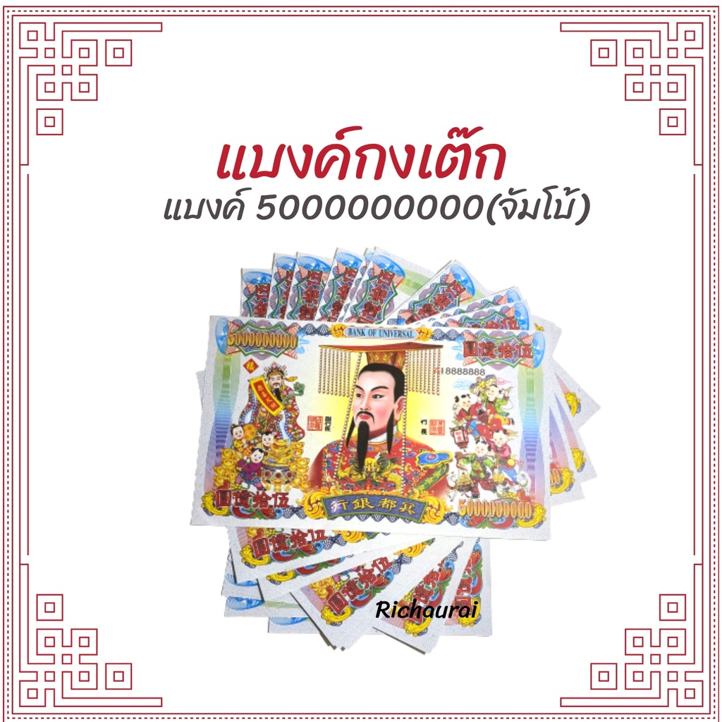 แบงค์กงเต็ก แบงค์ไหว้เช็งเม้ง ธนบัตรไหว้บรรพบุรุษ กระดาษเงินกระดาษทอง กระดาษไหว้บรรพบุรุษ 5 พันล้าน