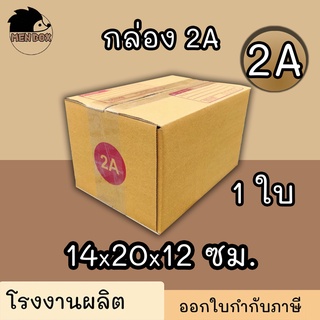 กล่องไปรษณีย์ กล่องพัสดุ เบอร์ 2A  มีจ่าหน้า (สินค้ามีพร้อมส่ง!)