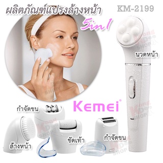 5 in 1 Kemei Epilator อุปกรณ์กำจัดขน ผลิตภัณฑ์กำจัดขน กำจัดขน แขน ขา ร่างกาย หน้า รักแร้ และในที่ลับ ถอดเปลี่ยนหัวได้