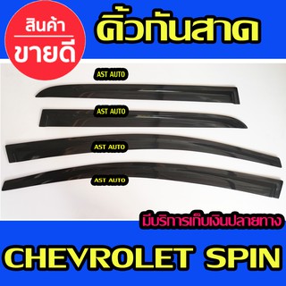 คิ้วกันสาดประตู คิ้วกันสาด กันสาด คิ้ว 4 ชิ้น เชฟโรเลต Chevrolet Spin พร้อมเทปกาว