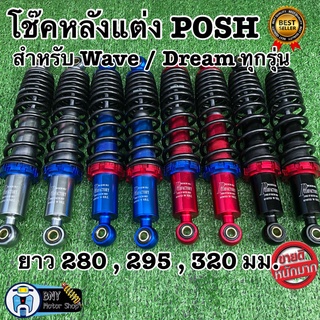 โช๊คหลังแต่งพอสPOSH WAVEทุกรุ่น Dreamดรีม ยาว 295 และ320 มม.โช้คพอสโช้คแต่งราคาถูกอะไหล่แต่งมอเตอร์ไซด์ โช๊คอัพโชคสวย