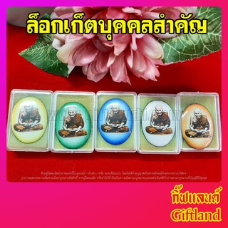 ล็อกเก็ตมงคล รูปเหมือนพระ รวมแบบ มีหลายขนาด (พร้อมส่ง)