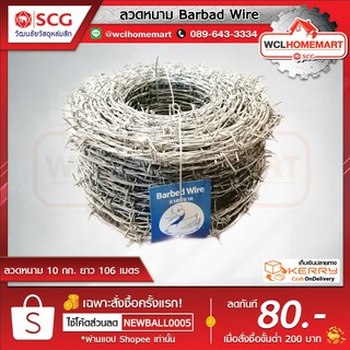 ลวดหนาม Barbed Wire ความยาว 106 เมตร 10 กก. เป็ดสีน้ำเงิน( 1 คำสั่งซื้อ / 1ม้วน)