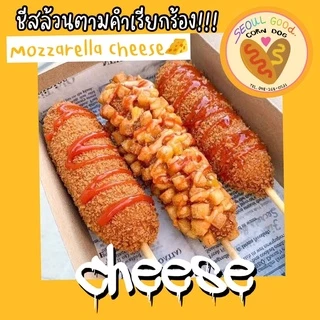 🐭(ชีสล้วนคอร์นดอก*3ไม้*)🐭 corndogชีสยืด สไตล์เกาหลี แถมซอสและผงเขย่า corndog corn dog คอร์นด๊อก