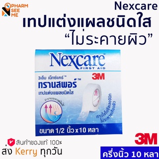 3M TRANSPORE ทรานสพอร์ เทปแต่งแผลชนิดพลาสติกขนาด Transpore 1/2 นิ้ว 1 ม้วน