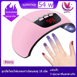 เครื่องอบเล็บ กำลังไฟ 54W อบแห้งได้เร็วยิ่งขึ้น