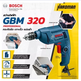 BOSCH สว่านไฟฟ้า รุ่น GBM320 (สีน้ำเงิน) สว่าน