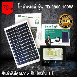 ไฟโซล่าเซลล์ สปอตไลท์ Solar LED รุ่น JD-8800 100W แสงสีเหลืองวอร์มไวท์ (รับประกัน 1 ปี)